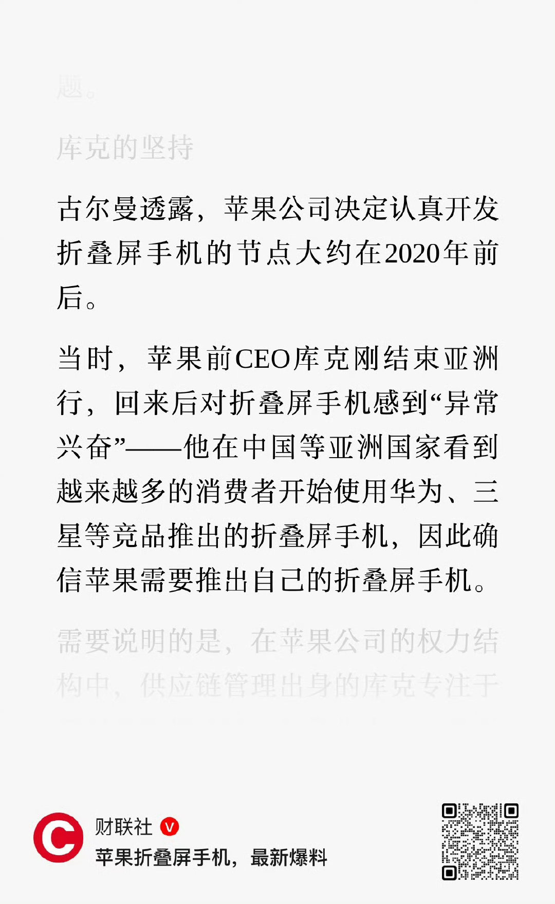 库克是看到很多亚洲人在使用华为折叠屏，于是决定研发折叠屏，研发周期长达6年。

库克还是很诚实的，没有说看到用户痛点才决定研发的。

#苹果折叠屏研发6年# ​
