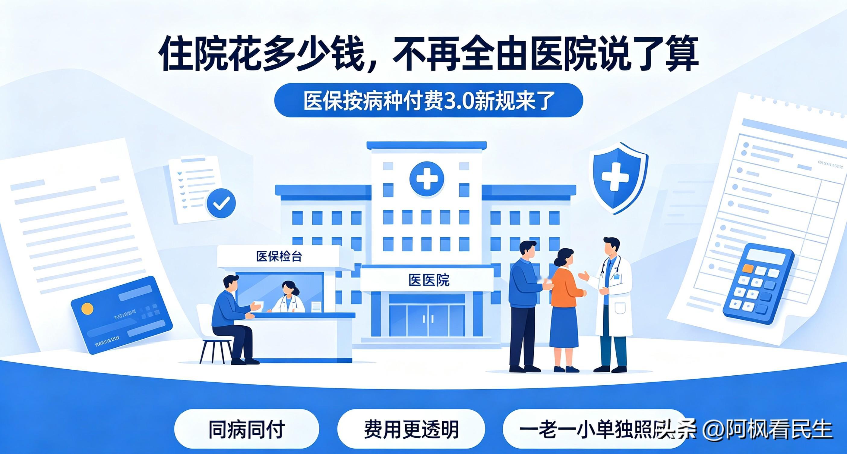 住院花钱不再医院说了算！医保3.0新规落地，普通人看懂这几点