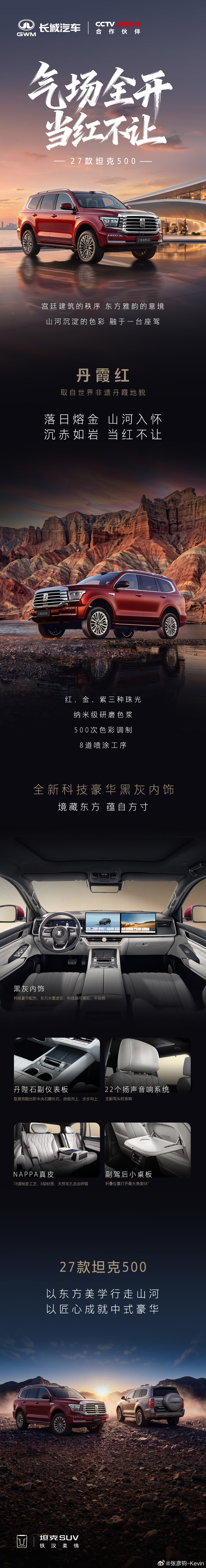 坦克500出了个新颜色：丹霞红，16号发布，了解一下～[doge]#凯文聊车##坦克500上新了##气场全开当红不让##27款坦克500当红登场# ​