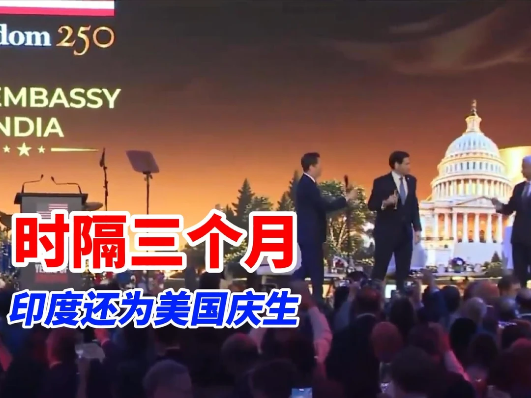 时隔三个月还在为美国250周年庆生？鲁比奥与苏杰生同台互夸，贸易额破2400亿还要三年翻倍冲5000