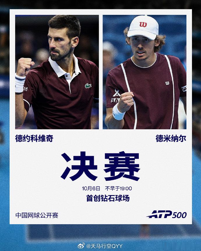 #2026中网#男单决赛阵容出炉👇
德约科维奇 🆚 德米纳尔
这个画风有点诡异，我07年开始学网球，当时就开始流行四巨头，德约就在上面，现在我封拍10年了，德约还在上面叱咤风云，他不会老的么。。。

#网来不息ATP##ATP中国赛季# ​