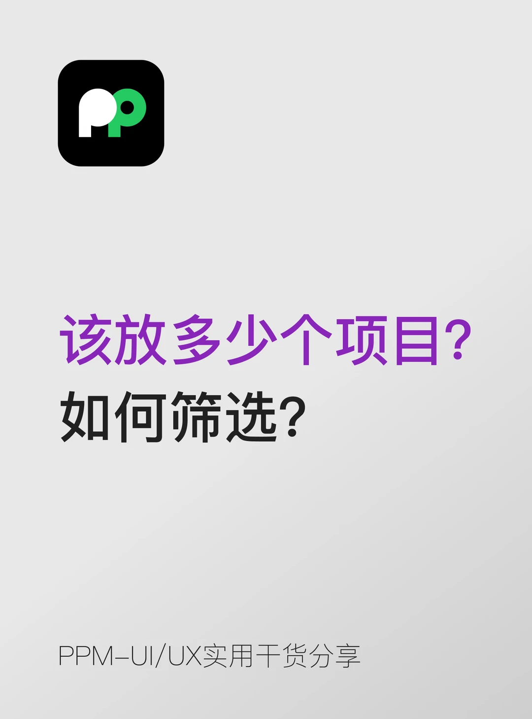 该放多少个项目？如何筛选？📚