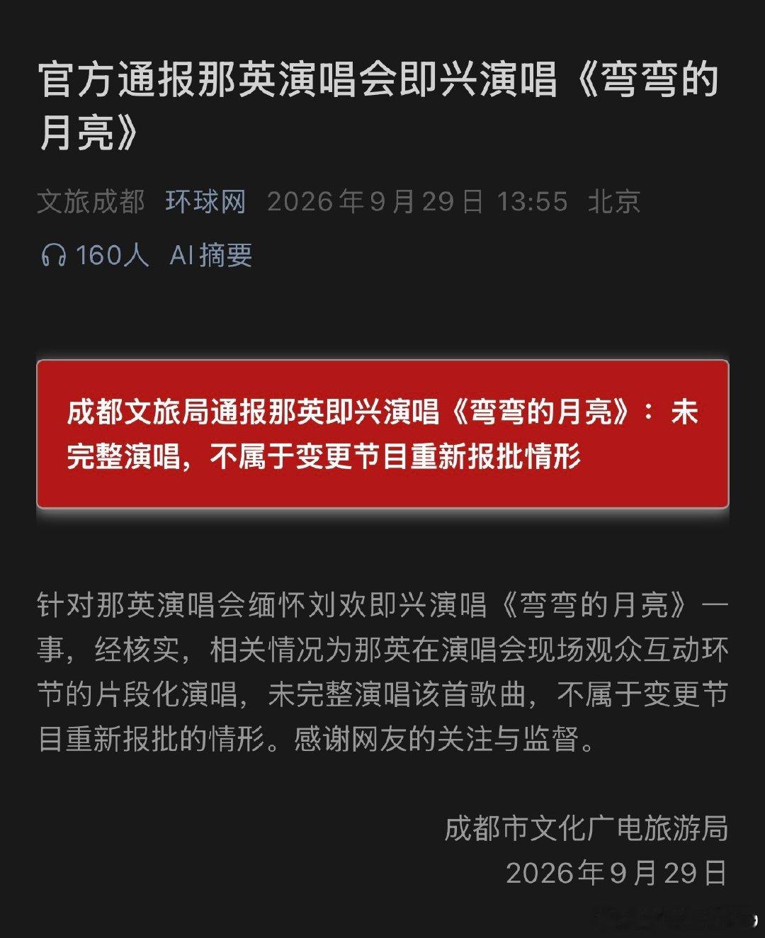 #那英演唱会致敬刘欢不该一罚了之#郭德纲改变了几个字就被批被罚，那英唱歌了但没有完整唱就免于处罚。对比过于明显。 ​