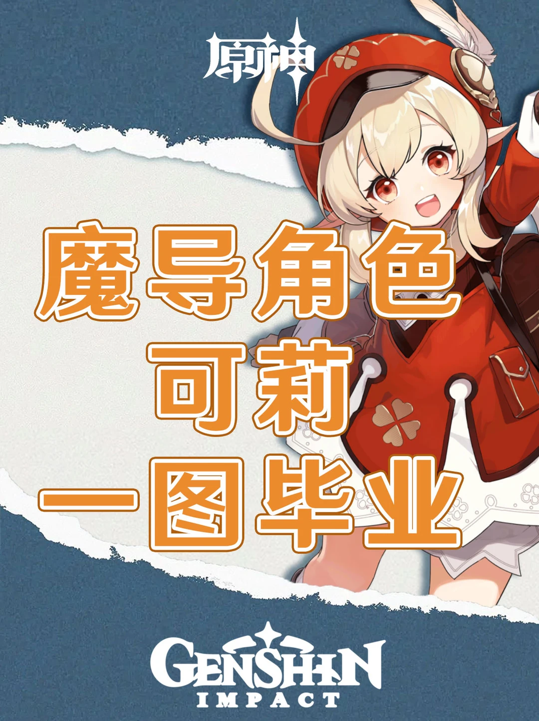 原神魔导角色可莉培养攻略一图毕业！