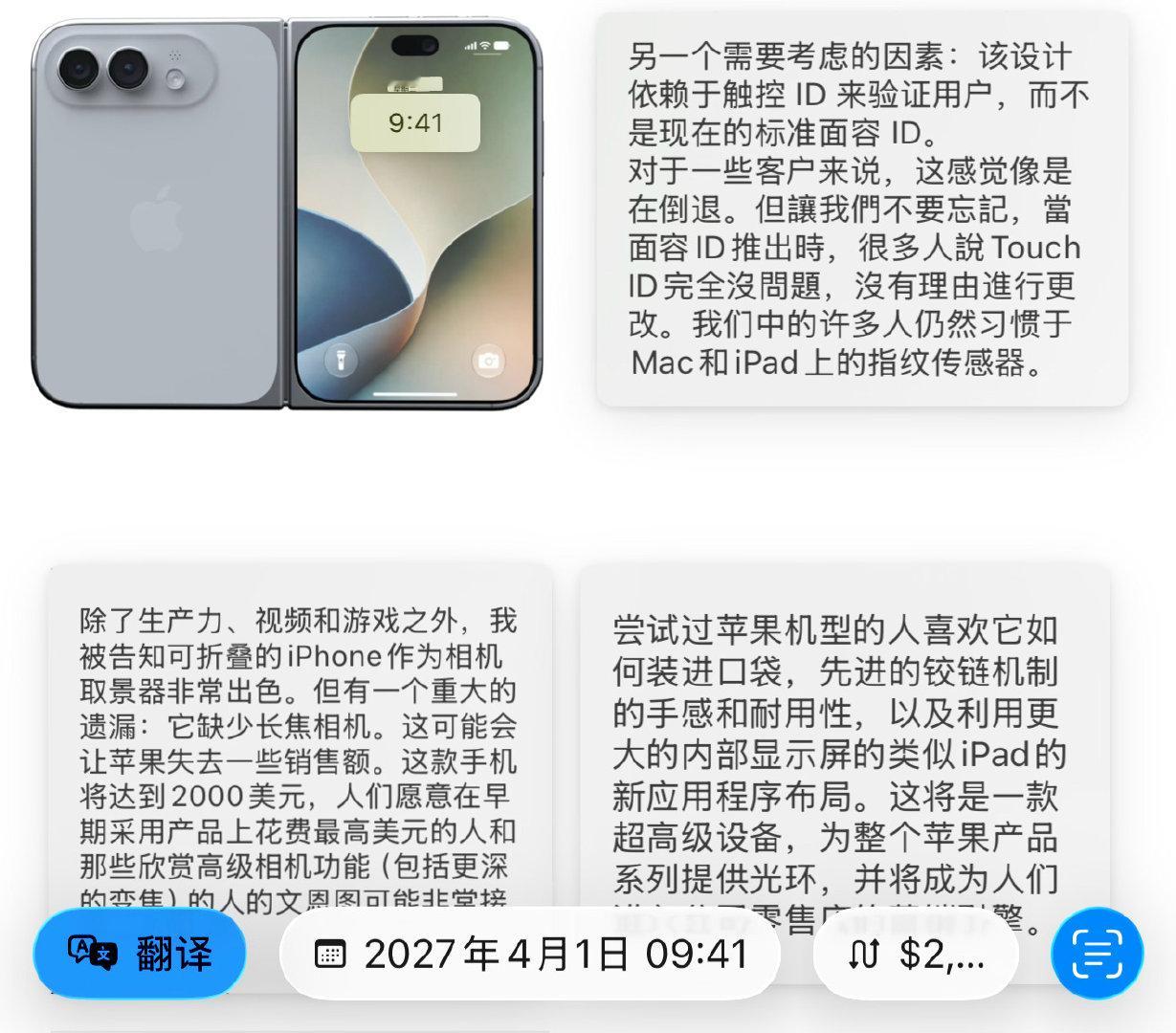 马克·古尔曼与测试苹果新款 iPhone Fold 人员聊过

以下（如图）是他们的说法 👇（转载且已为您翻译过）

划重点：Touch ID可能不符合你对iPhone的体验认知；没有长焦相机是“短板”；很高级（贵）……[污][污] ​