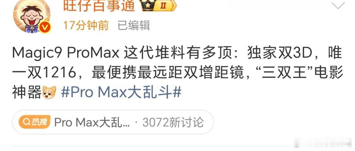 #Pro Max大乱斗#
今年动作最大的还属荣耀了。从爆料看，Magic 9 Pro Max拥有安卓首个1:1方形前摄，双两亿阿莱影像，直接跃升为“Vlog神器”。

关键是其他配置也很顶，骁龙8EE6，独家双3D，唯一双1216……真的是没有短板了！ ​