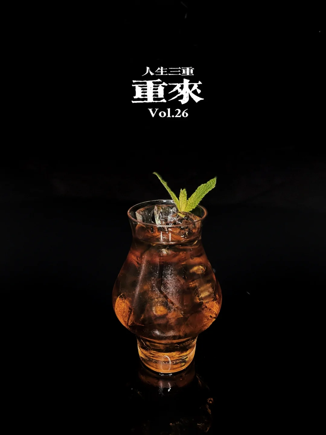 特调 | 一杯酒，一个方向，人生随时可以重来