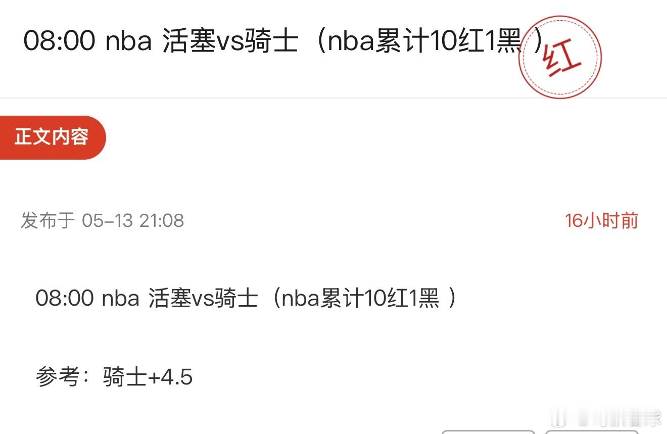 NBA季后赛11红1黑，4连红[鲜花][鲜花][鲜花]​​​
