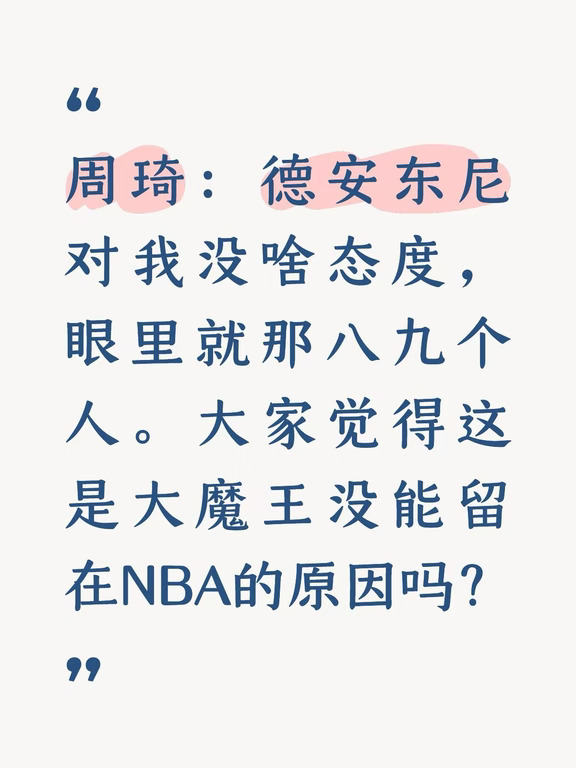 周琦：德安东尼对我没啥态度，眼里就八九个人
