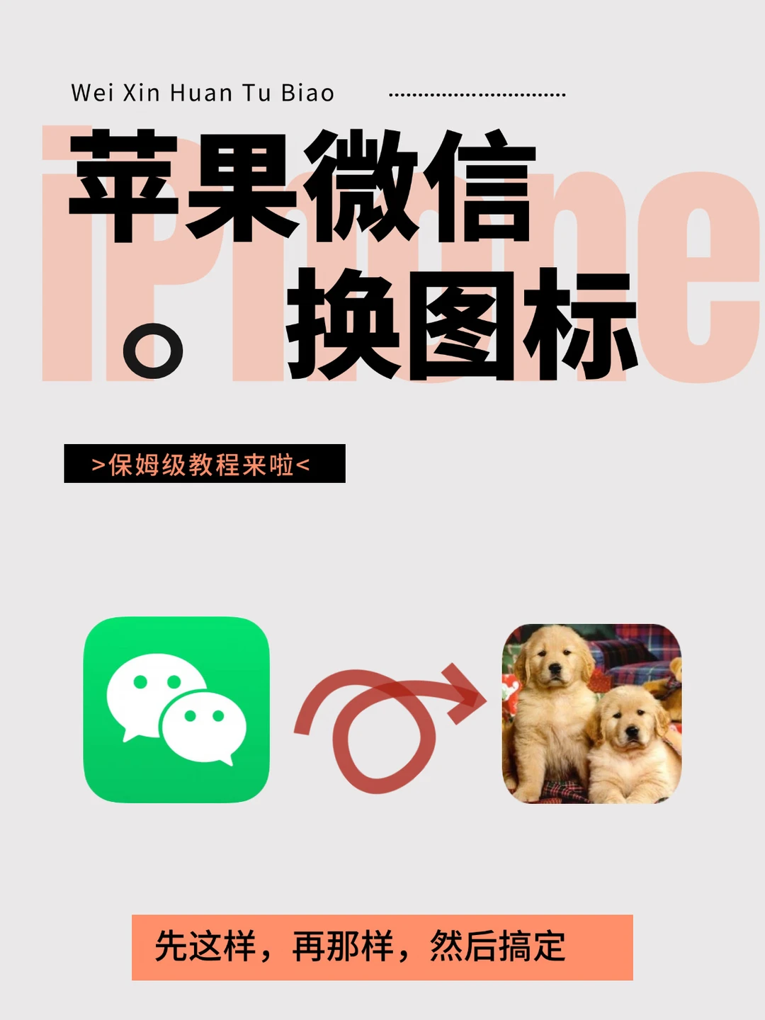 绝了‼️iPhone 微信换你想要的任何图标❗️