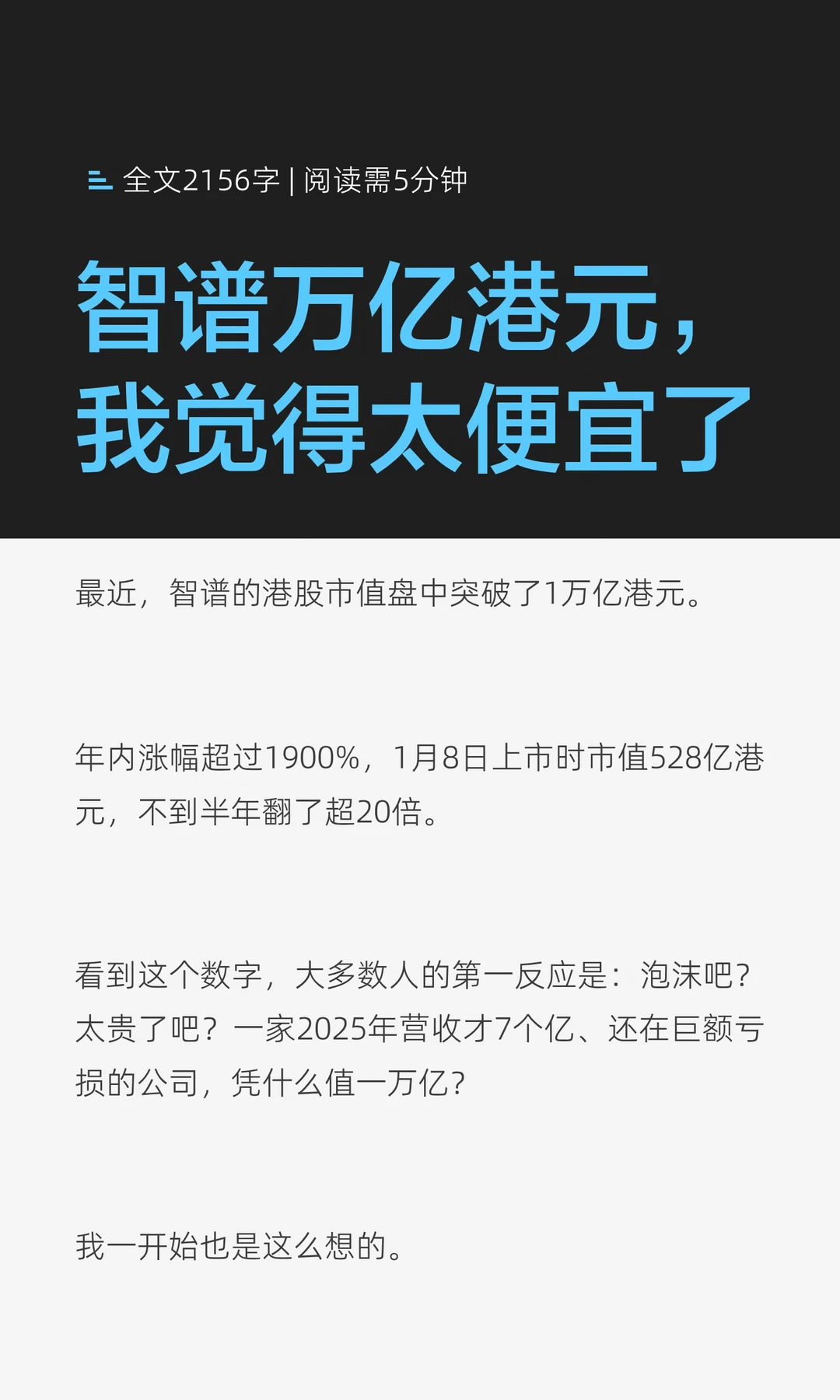 智谱万亿港元，我觉得太便宜了