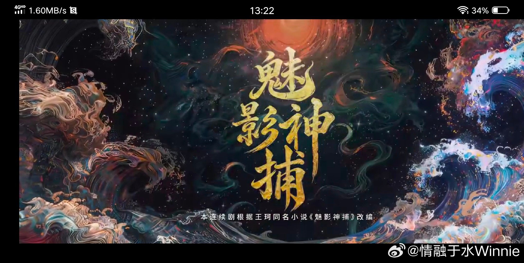 #魅影神捕开播##追剧打卡# ​