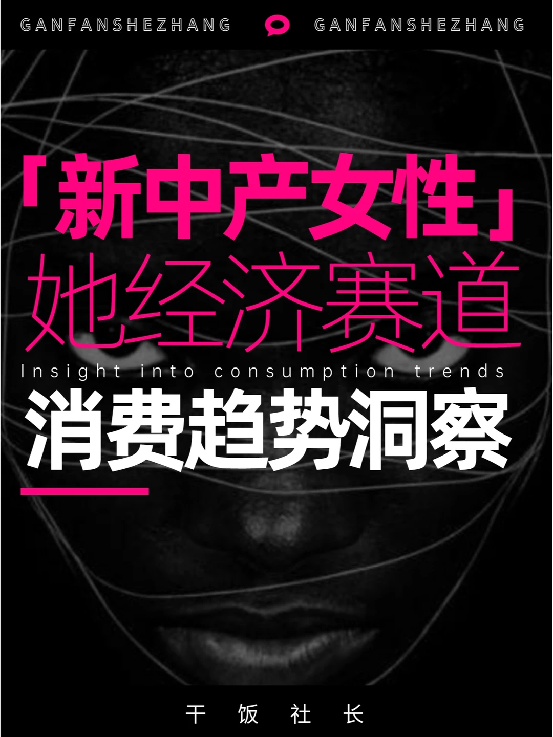 「新中产女性」消费赛道趋势洞察