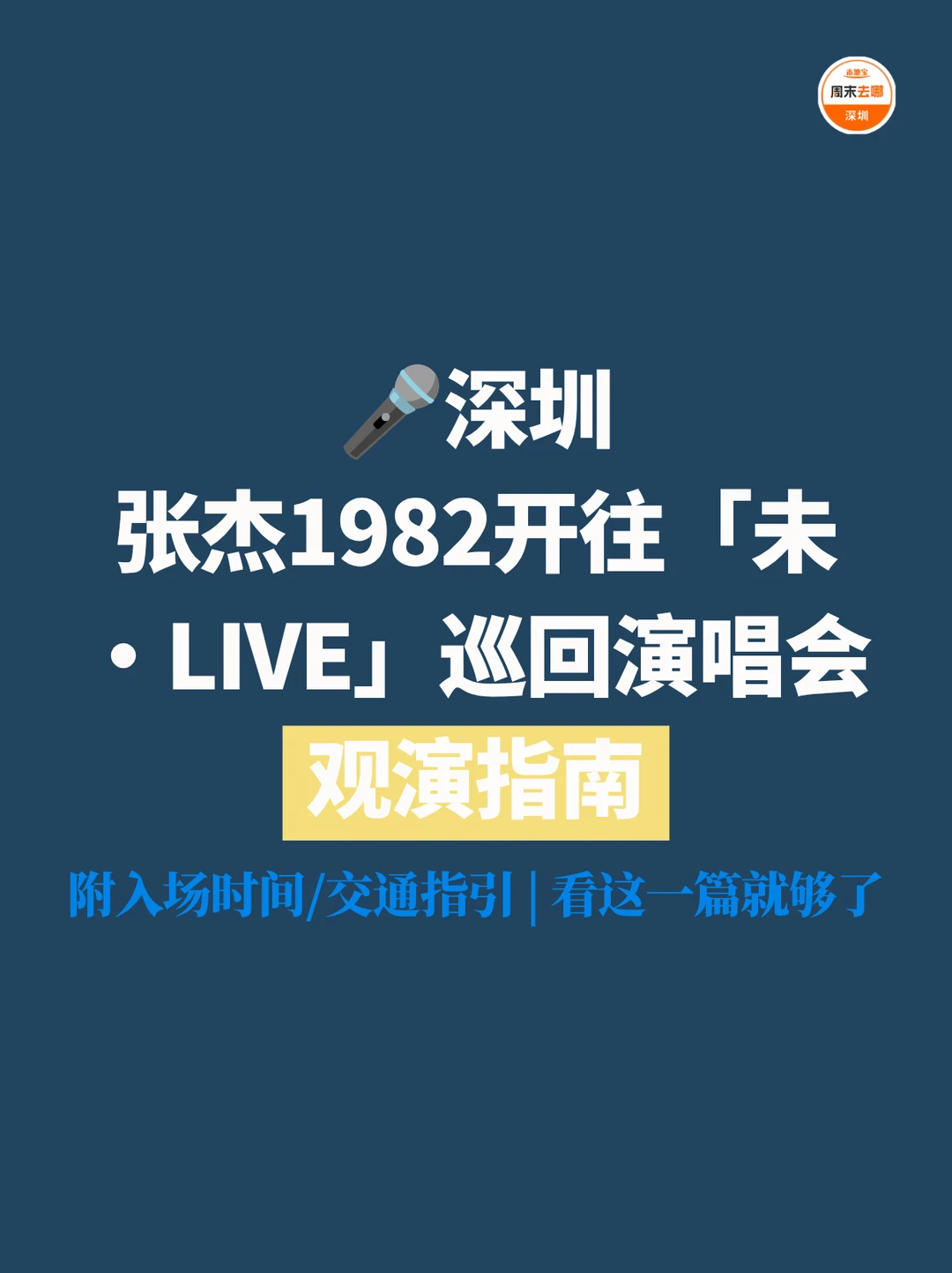 免费大巴 | 2026张杰深圳演唱会观演攻略