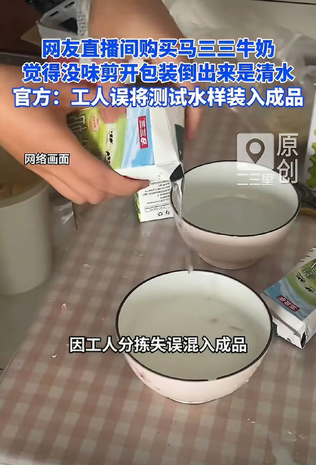 #网购牛奶倒出来发现是清水#
我觉得牛奶这个东西还是要买大品牌 不然喝到嘴里首先不好喝 其次没有任何营养诶[捂嘴哭][捂嘴哭] 倒出来是清水 真的很夸张了…… ​