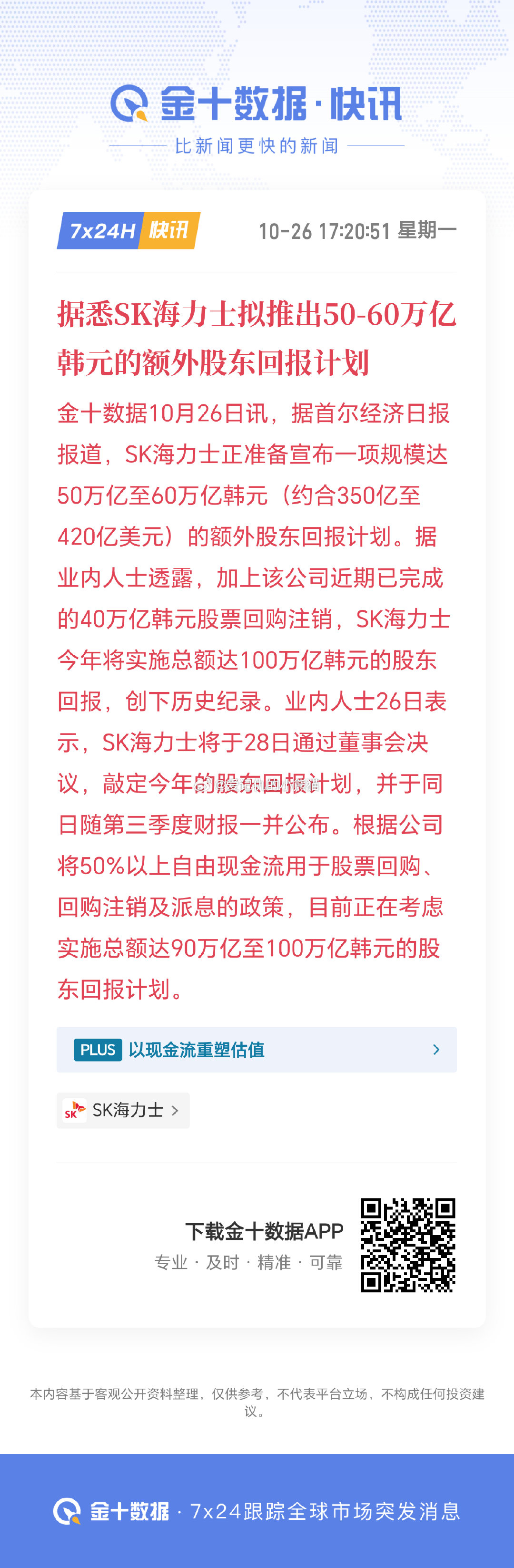 据悉SK海力士拟推出50-60万亿韩元的额外股东回报计划 ​