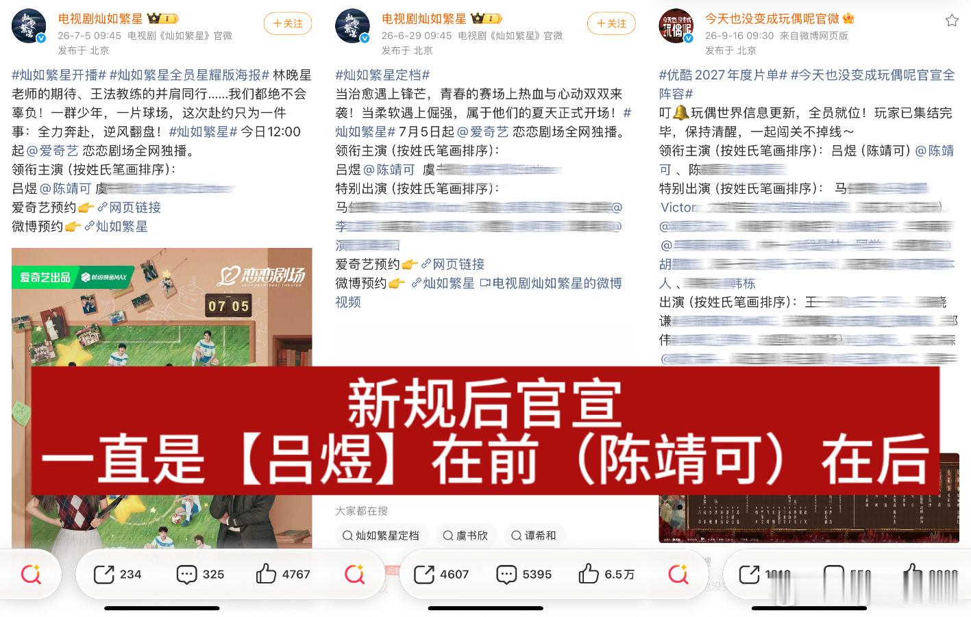 #陈都灵工作室艾特玩偶官号#
⚠️支持合理维权 
❗️停止对陈靖可的一切恶意造谣与人身攻击
新规后陈靖可一直遵守规定，配合剧方宣传
番位之争实属无稽之谈！
对陈靖可本人的诸多攻击更是无妄之灾！

图一：新规之后所有播剧都是【吕煜+陈靖可】
图二：站内排位依旧按照【原名】笔画排序
图三：同期剧 ​