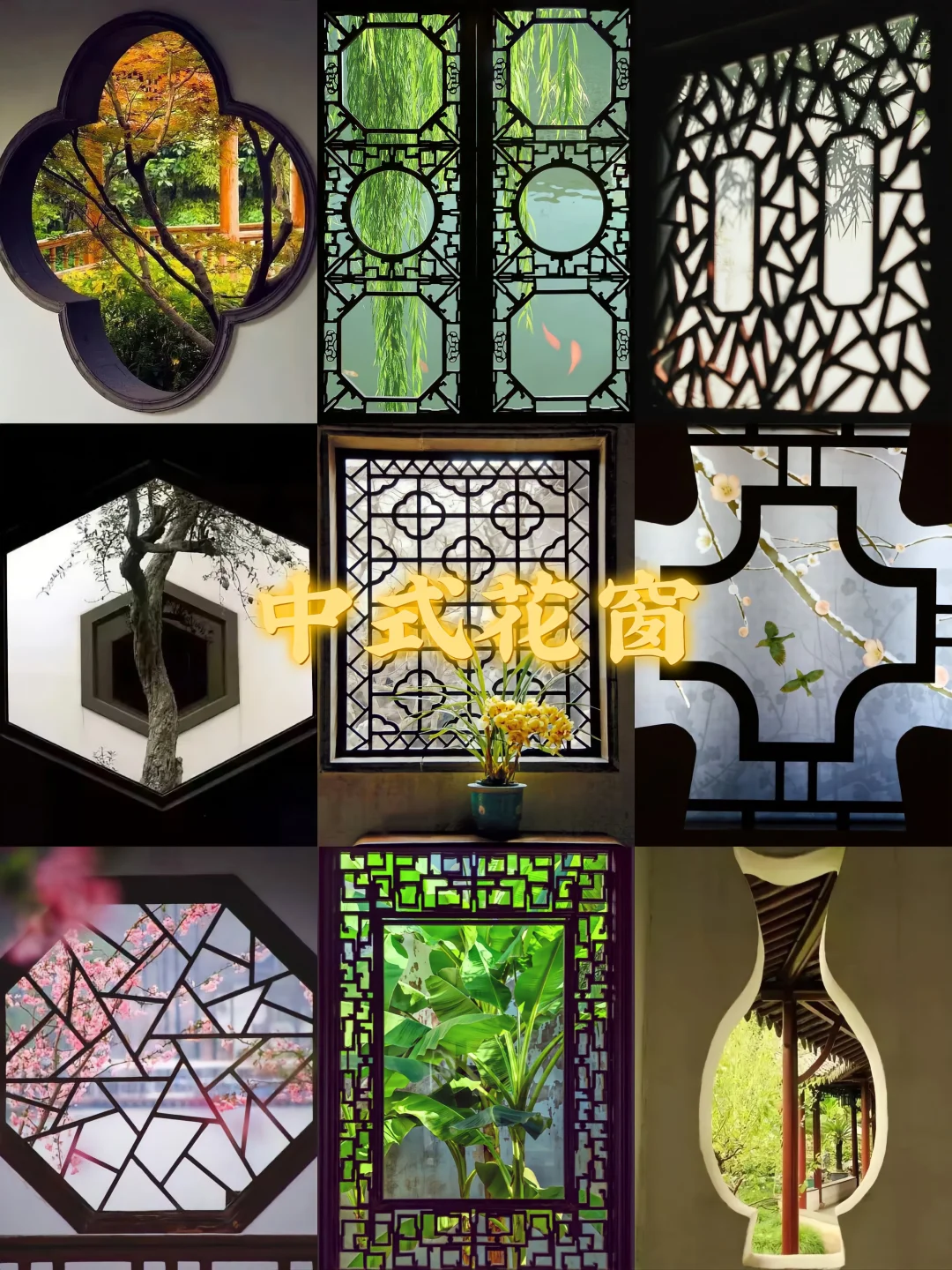十分钟带你看懂中式花窗纹样之美！
