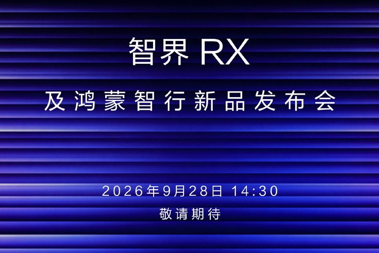 华为朋友圈又扩员，智界享界把&34;鸿蒙座舱&34;铺开打

智界RX、智界R7焕新款上市，享界V8也开启预售，我倒觉得这串动作说明一件事：华为那套智能化方案，正从一两款车铺成一张网。鸿蒙座舱、高阶智驾不再是一家独享，而是顺着&34;界字辈&34;的矩阵往不同价位、不同车型上撒。

我理解这种打法的厉害之处。单靠一款车打天