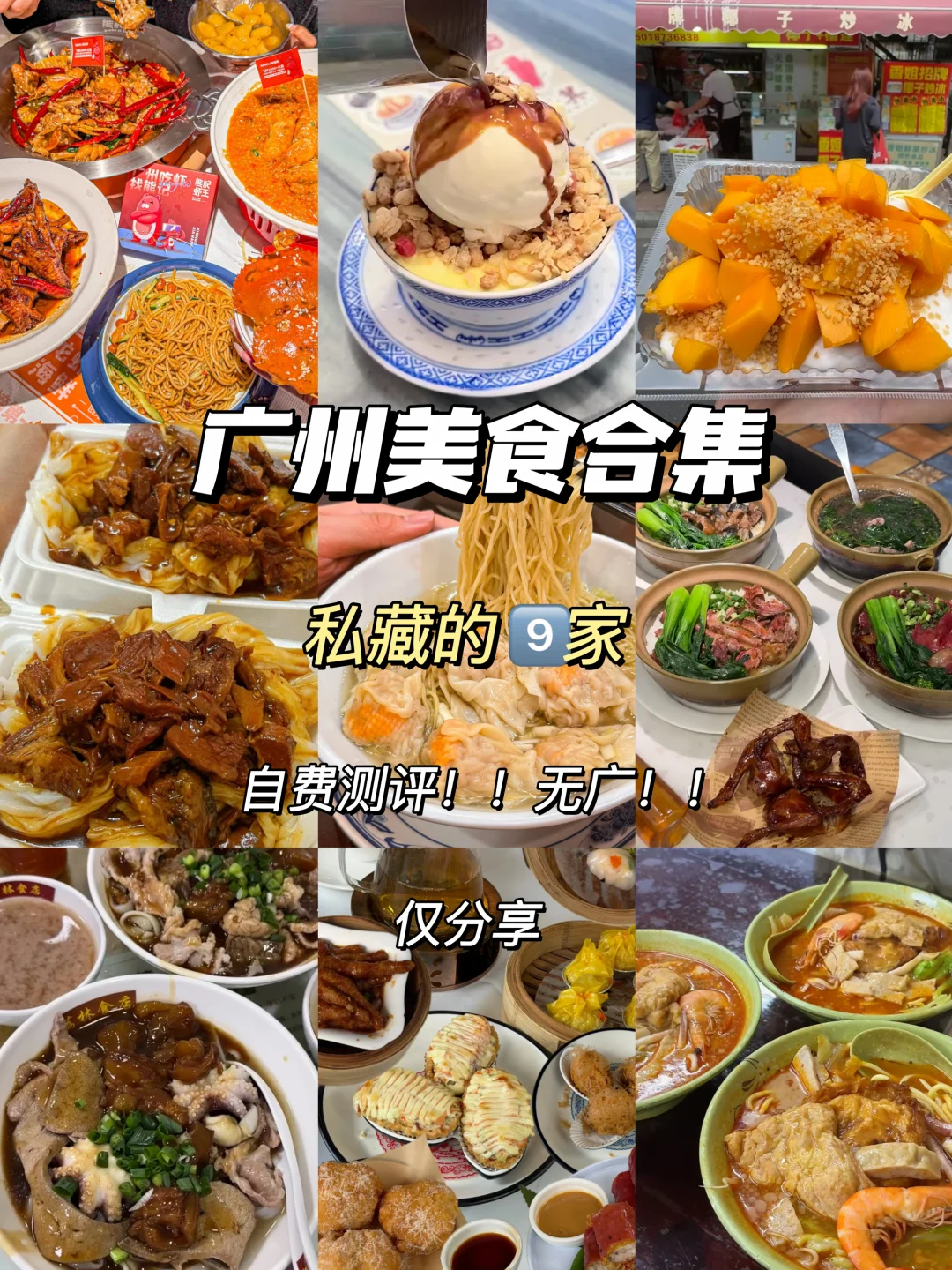 广州！我超爱吃的9️⃣家美食（自费无广！