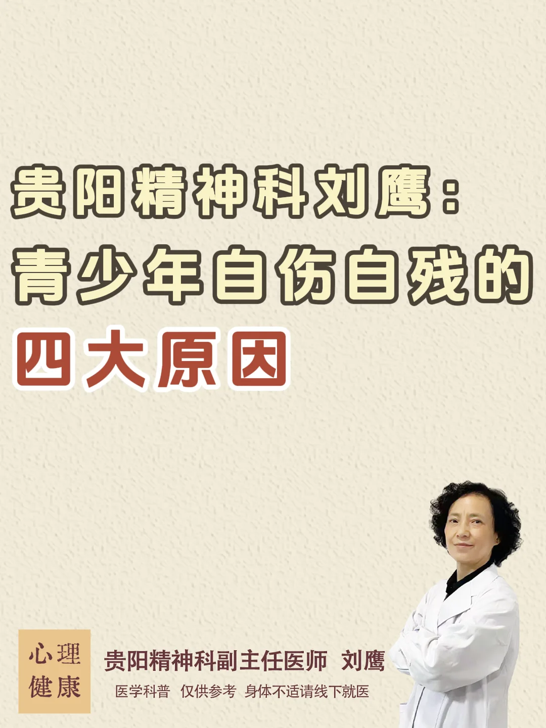 贵阳精神科刘鹰：青少年自伤自残的四大原因