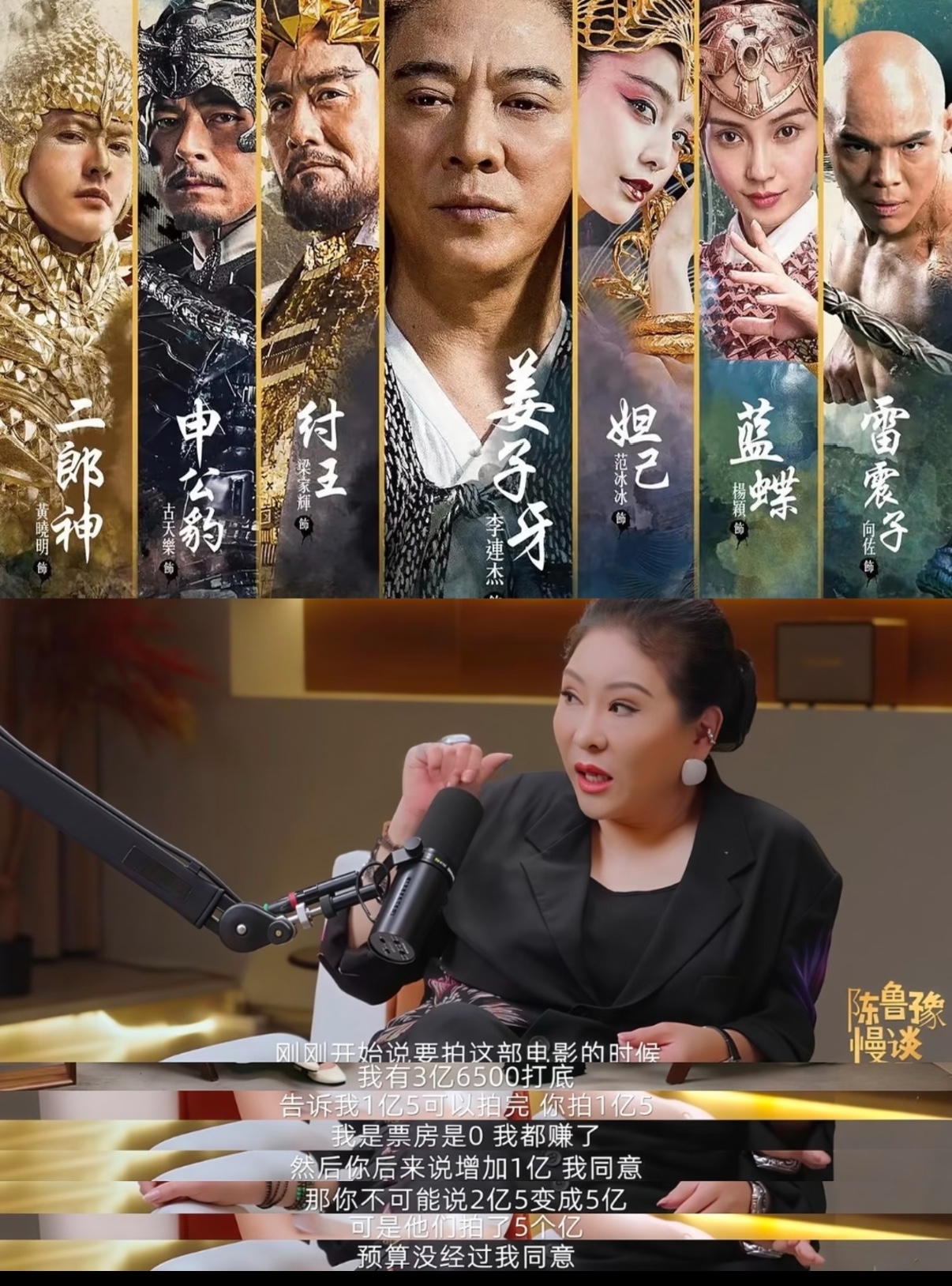 本来稳赚几亿？向太曝《封神传奇》巨亏真相
竟然是因为，向华强签字付款，瞒着向太
说白了就是这种夫妻档公司的可怕之处，权力在两夫妻之间摆来摆去，不亏钱才怪
这部集齐一众大咖的影片，开拍前就拿到3.65亿保底收入，原本预算1.5亿稳赚两个多亿，谁知拍摄预算在她不知情的情况下飙升至5亿，最后巨亏好几亿，经