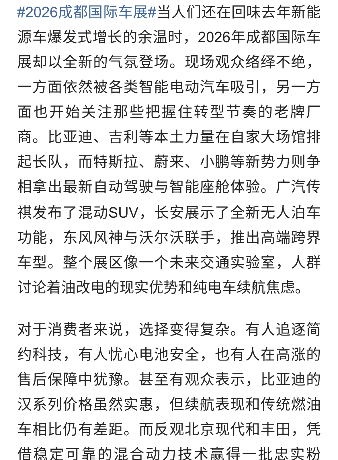 成都车展2026：新势力对垒传统车企，科技与市场冲突升级