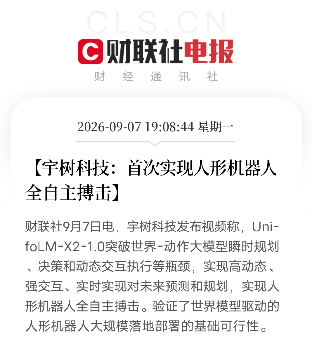 机器人告别遥控器了。

宇树科技放出新的技术演示，人形机器人依靠世界动作大模型完成全自主搏击，不用人拿着遥控器操控，机器人自己观察对手、预判动作，临场做出攻防决策。
 
放在以前，人形机器人很多酷炫动作，大多是提前写好程序，或是人工远程操控。环境一变、对手动作出现变数，机器人很容易乱掉。这次搏击对抗
