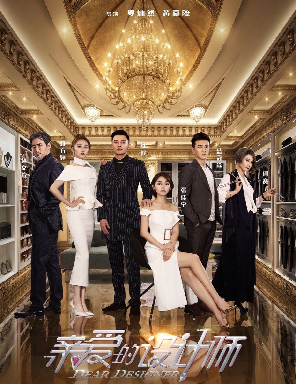 《亲爱的设计师》

主演；蒋毅、张佳宁、盛少、蒋方婷

⬇️评 夸克（先👍🏻后取，感谢大家） ​