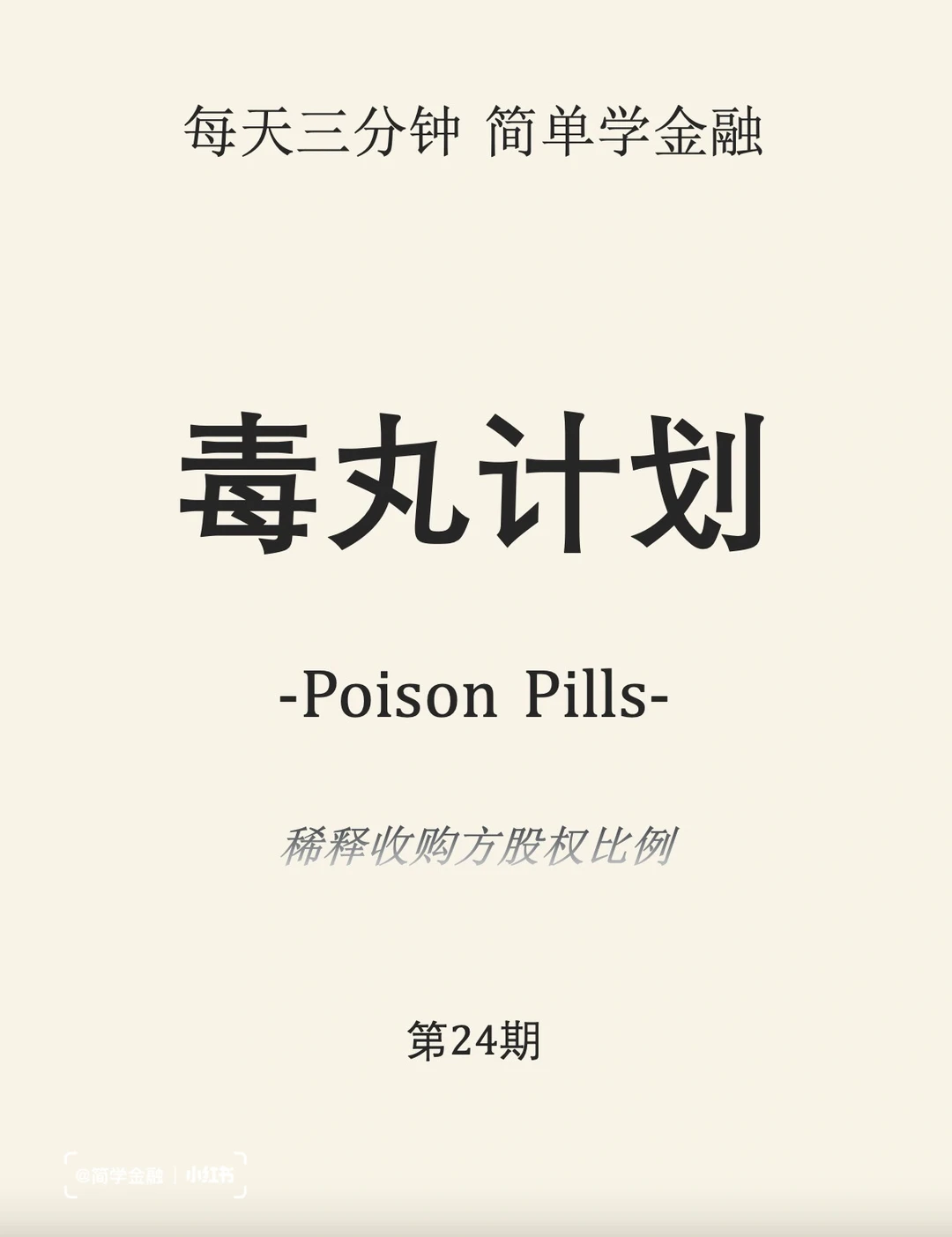 简学金融第24期: 毒丸计划