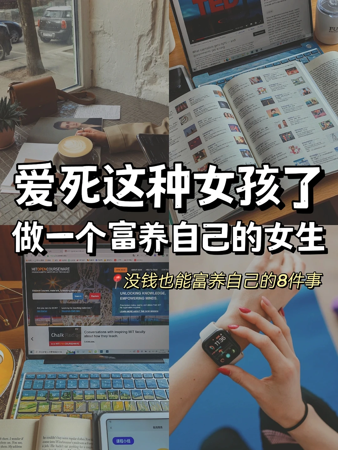 懂得这8点富养自己的女生🔥人生都开挂了