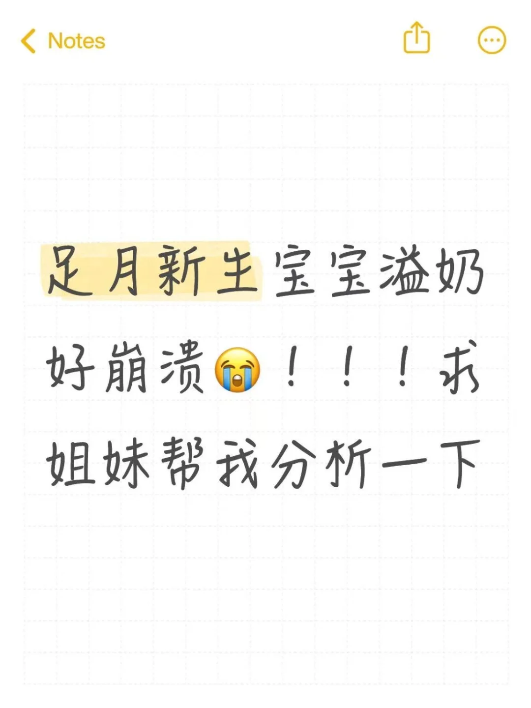 足月新生儿混喂会溢奶！求姐妹帮我分析下！