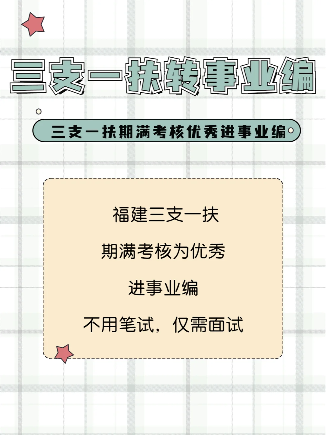 福建三支一扶期满转事业编！免笔试！