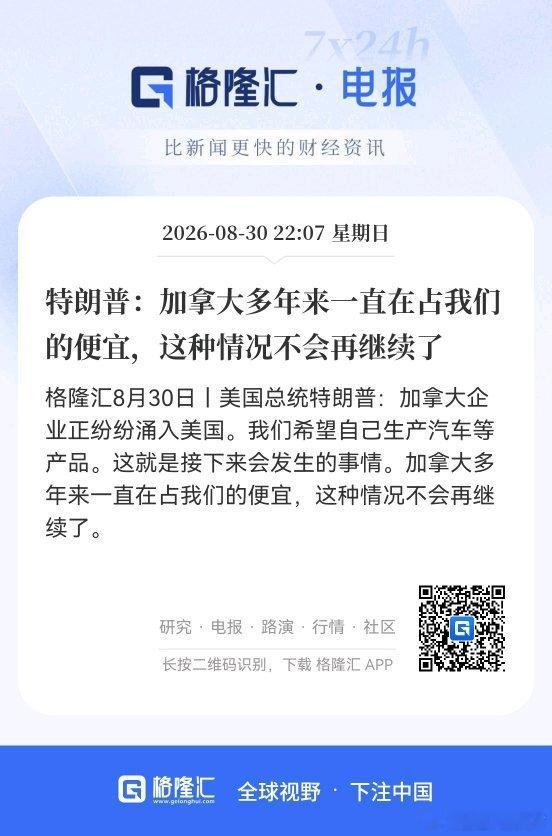 特朗普：加拿大多年来一直在占我们的便宜，这种情况不会再继续了 ​