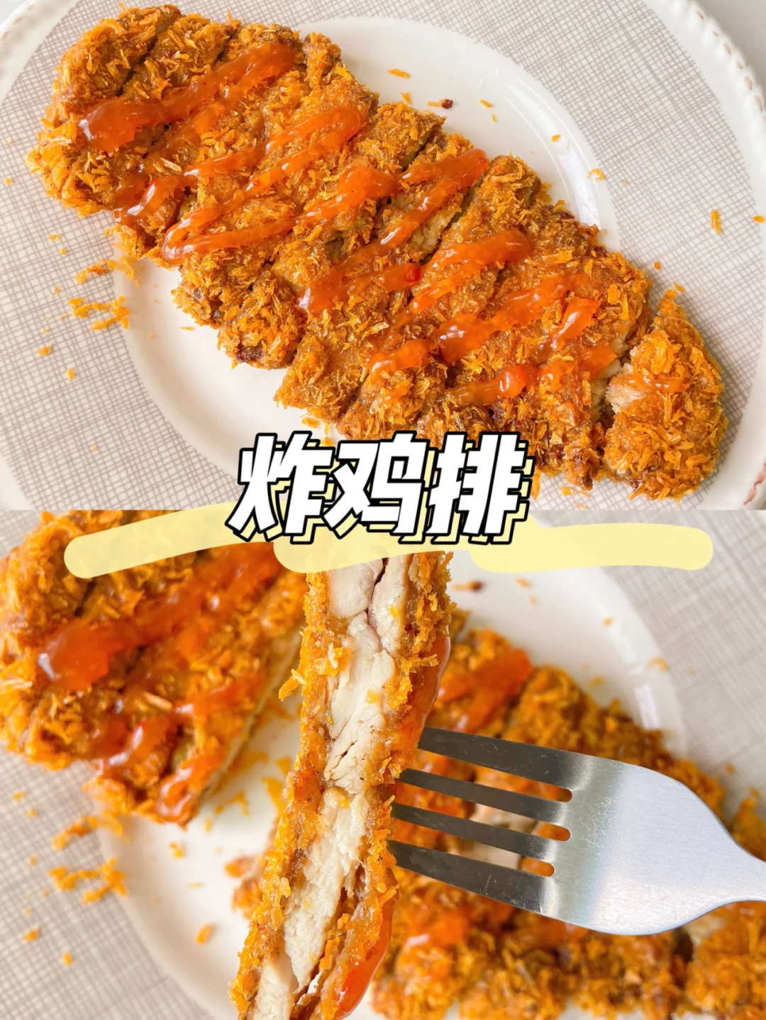 美食教程|烤箱空气炸鸡排 减脂又好吃🍗