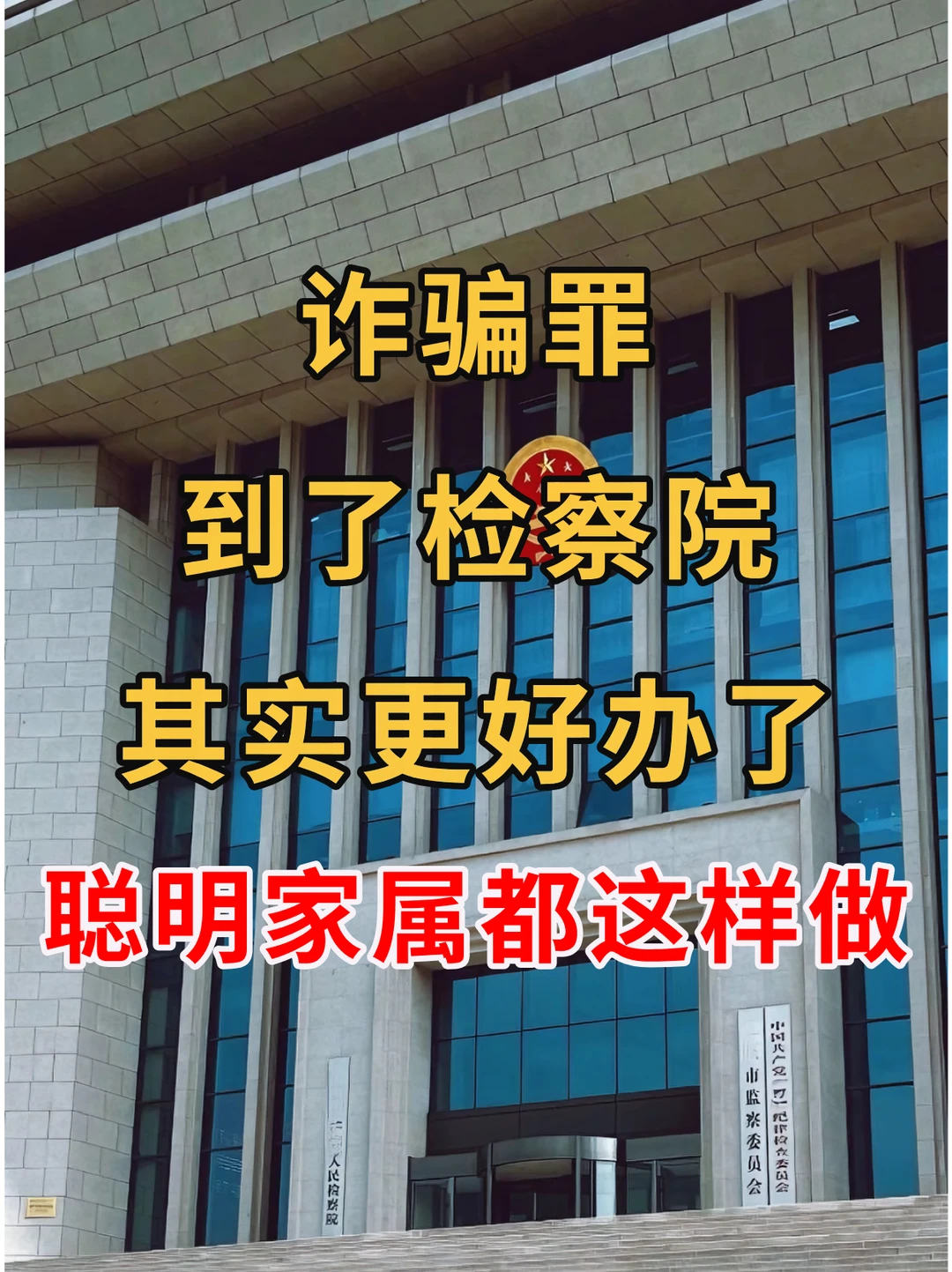 诈骗罪到了检察院，其实更好办了，聪明家属