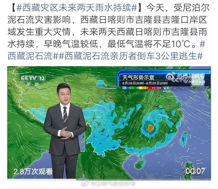#泥石流致西藏吉隆重大人员伤亡失联# #西藏泥石流# 今天中央气象台天气预报，特别提到了吉隆边检站附近的天气情况，未来两日受灾核心区雨水不断，最低气温将不足10度，受难者可能会遭遇低温、二次灾害等情况，救援难度会进一步加大，特别注意需要准备好保暖物资[祈祷]

另转：央视《东方时空》采访西藏 ​