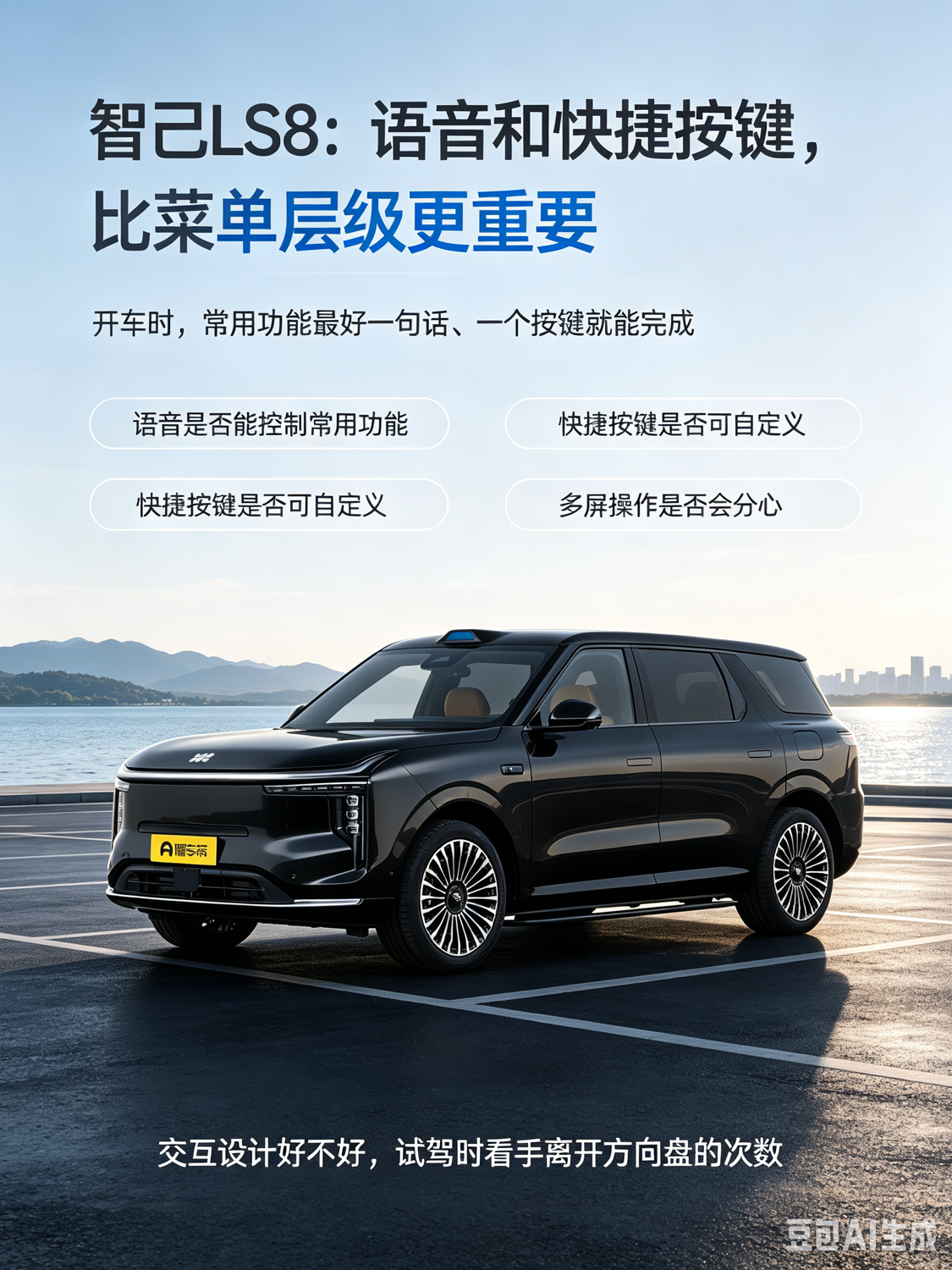 智己 LS8 这类智能 SUV，真正影响体验的往往不是功能数量，而是常用功能能不能快速触达。语音控制、快捷按键和多屏分区，都会决定开车时要不要反复分心操作。大白话讲，导航、空调、音量这些高频功能，最好一句话或一个按键就能搞定，菜单越深越累了【来自懂车帝车友圈】