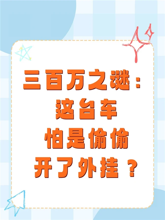 三百万之谜：这台车怕是偷偷开了外挂？