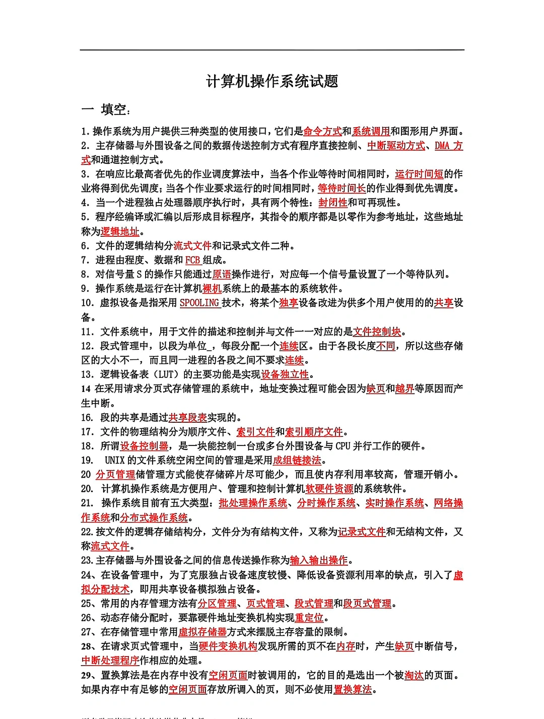 大学期末计算机操作系统期末重点🔥