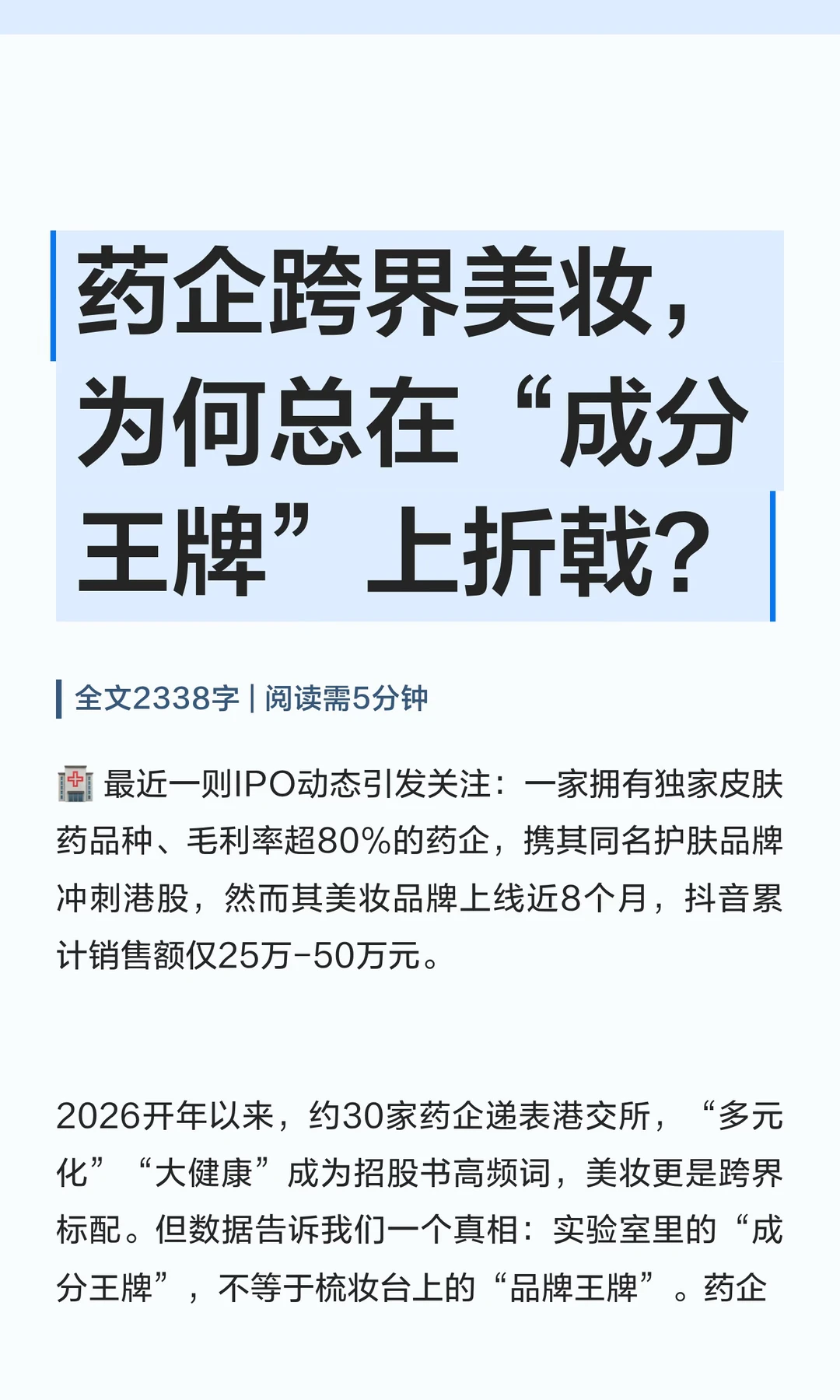 药企跨界美妆，为何总在“成分王牌”上折戟？