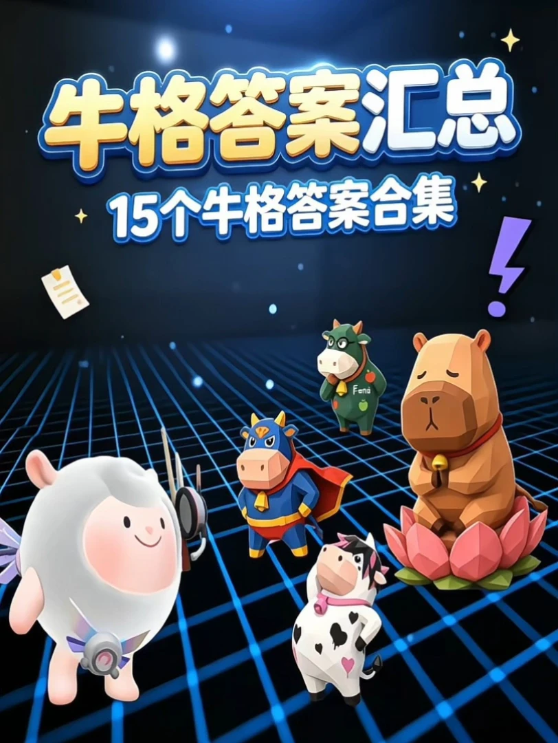 蛋仔牛格全部答案汇总