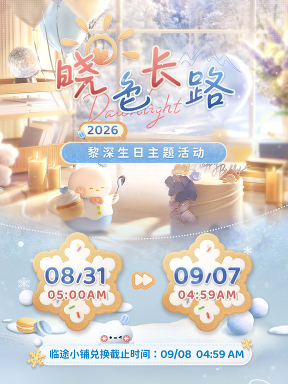 晓色长路｜黎深生日主题活动即将开启！