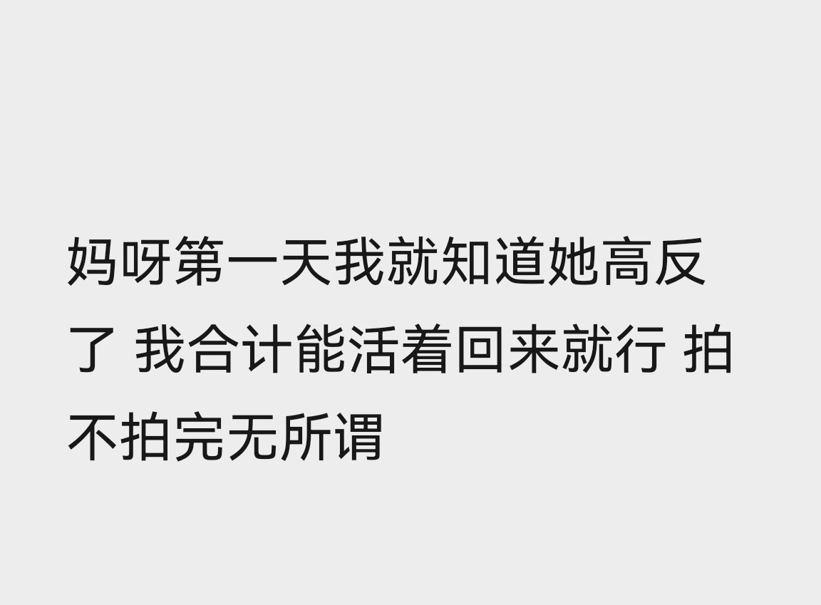 这两天看到张韶涵演唱会的急救，我说过我去过高海拔地区，同行的小姑娘高反之后就是张韶涵那个状态，说是脖子以下全麻了。

杨紫拍了188天在高原上，我不知道也不敢想杨紫经历过什么。乔欣之前说杨紫小身板子换个水土都有啥吐又拉的。

所以，当初在拍生命树，我在微信里说，我就希望她好好回来。 ​
