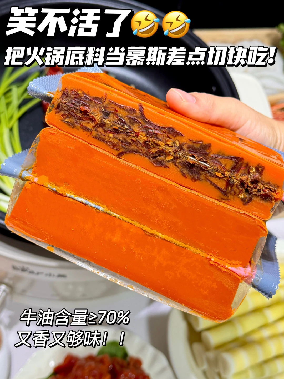 笑不活了！把火锅底料当慕斯差点切块吃！