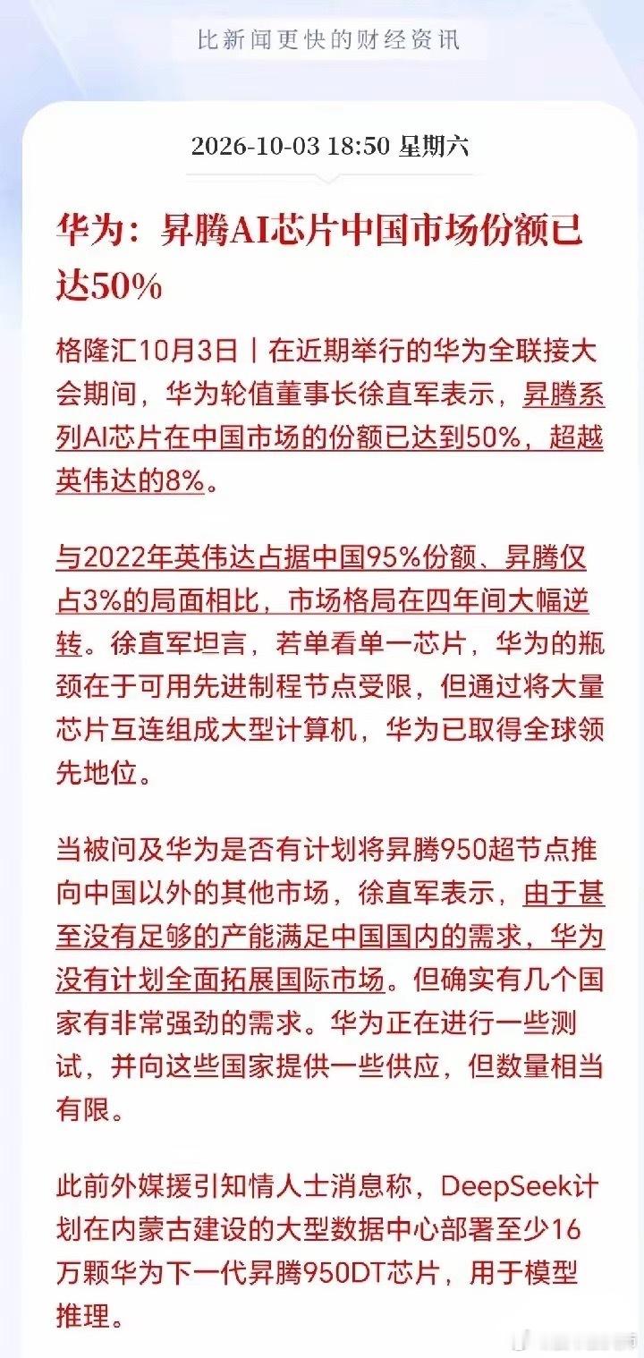 太震撼了！国产AI芯片绝地反击。
国内AI芯片的格局逆转了，华为狂揽50%份额，英伟达暴跌至8%，更恐怖的是华为释放出来了一个信号，那就是之前困扰国内大模型厂商的CUDA生态问题现在基本破局了，唯一的问题是产能不足，供给跟不上需求，国内的需求都远远无法满足，更别说国外的需求量，产能不足等设备到 ​