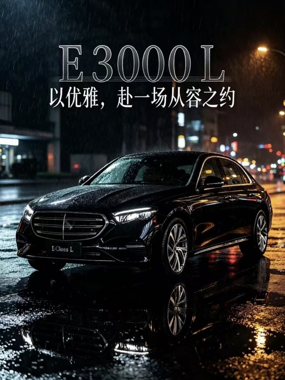 以优雅，赴一场从容之约，奔驰E300L豪华