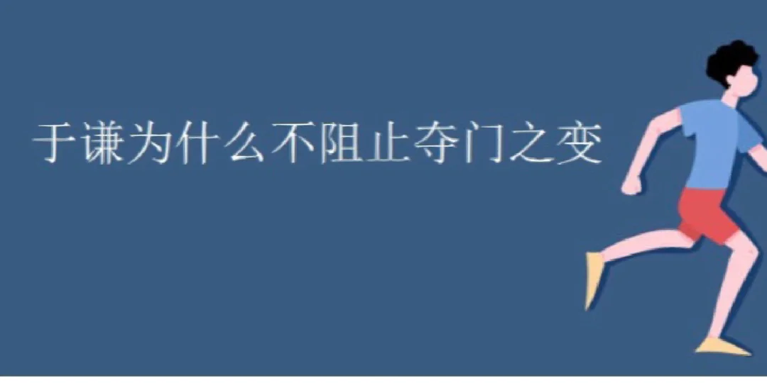 于谦为什么不阻止夺门之变