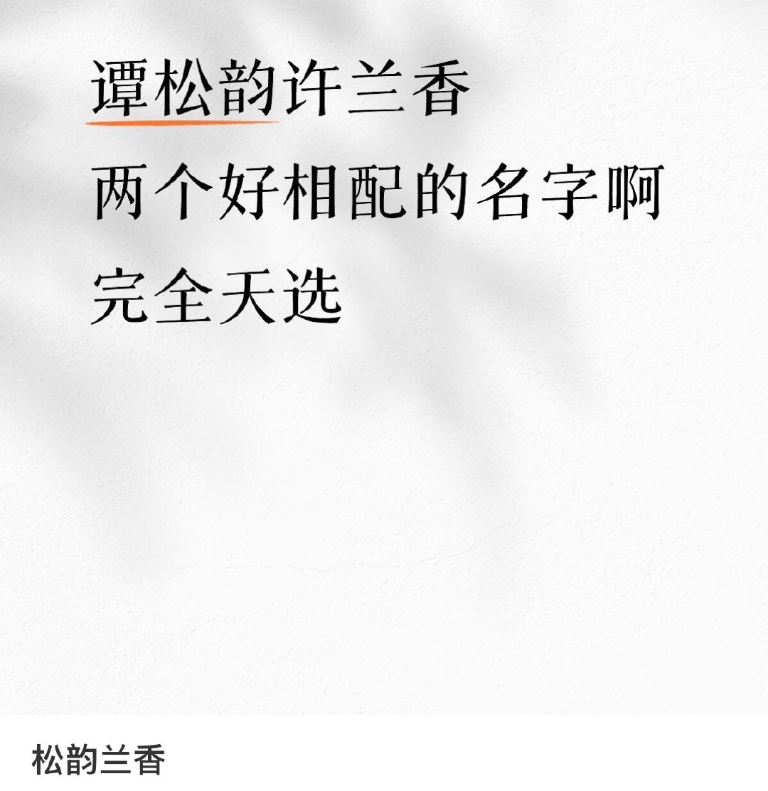 #才发现谭松韵和许兰香的名字是对仗的#《兰香如故》收官后，网友发现谭松韵的本名与角色“许兰香”存在字词与字形双重对仗，被广泛解读为演员与角色的“天选”宿命。 ​