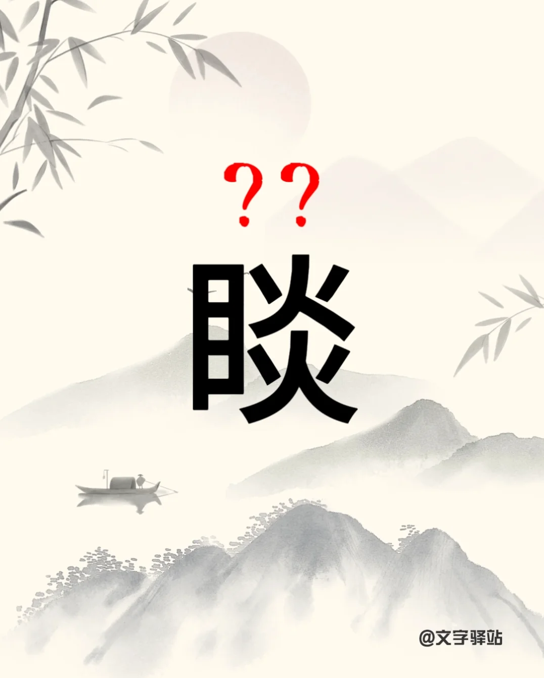 “睒”字你读对了吗